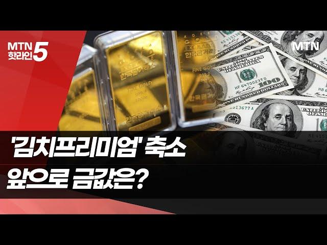 금값의 '김치 프리미엄' 시들…국제 시세에 맞춰질 전망 [금융 속으로]  / 머니투데이방송 (뉴스)