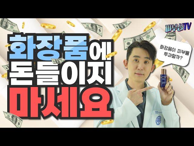 화장품에 돈쓰지 마세요! [피부과전문의 피부심]