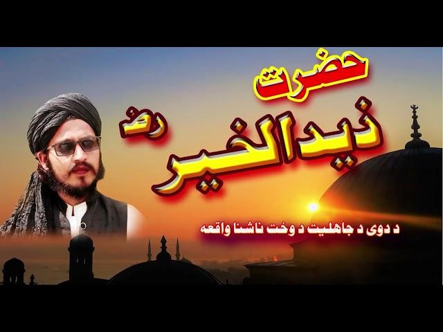 New Bayan 2024 || Hazrat Zaid Al Khair (RWZ) || New Story Islamic || By Niamat Ullah Darman