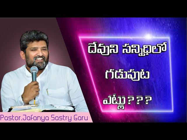 దేవుని సన్నిధిలో గడుపుట ఎట్లు...?? Message by Pas Jafanya Sastry Garu // Pas Rajasekhar Guntur