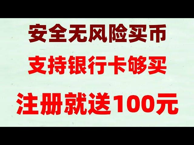 ,用微信支付宝银行卡购买eth|okx中国#以太坊中国交易所。哪个手续费便宜,做空怎么操作|交易账户#数字货币套利,#okx合约交易教程,#如何买U,#怎么买虚拟货币|#usdt是什麼,#okx注册