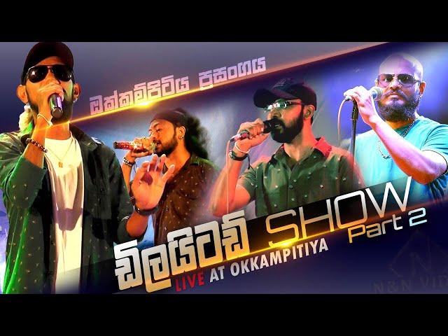 ඩිලයිටඩ් සැප 2 කොටස Delighted Nonstop Night - Okkampitiya (Full Show P2)