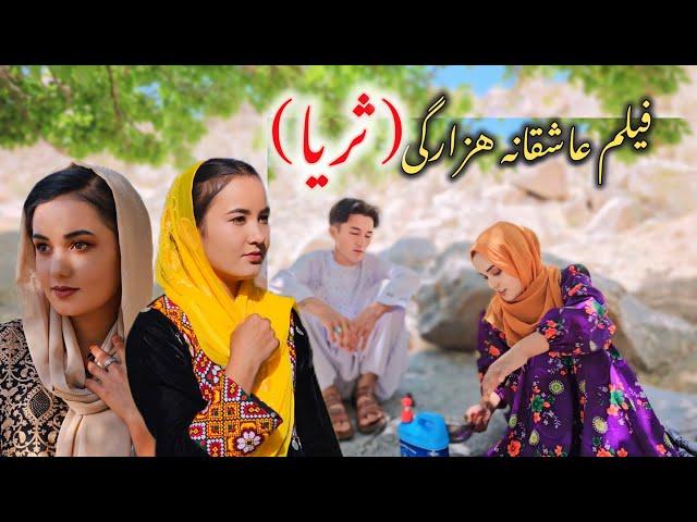 فیلم عاشقانه هزارگی( ثریا ) ( new hazaragi film ( soraya️