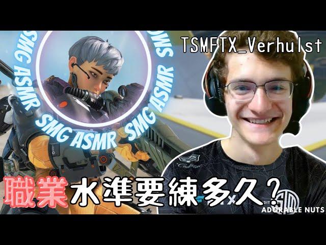 【Apex精華】真．台下十年功？Verhulst：我4歲就開始用手把｜TSM_Verhulst精華#14
