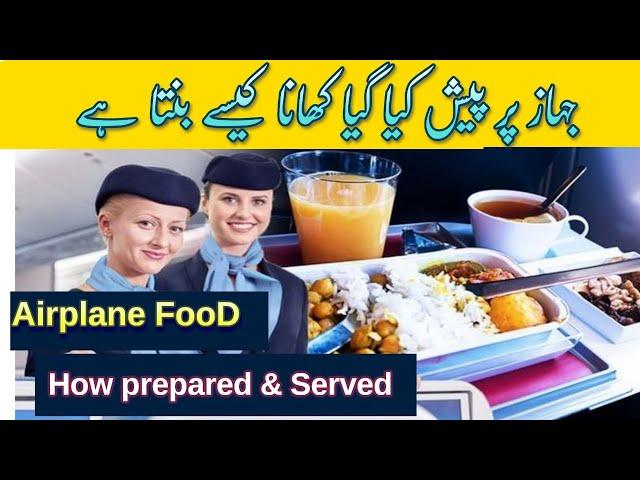 How Airline Make Meals and Serve on Flight | Meal preparation for FLIGHT | Complete Story