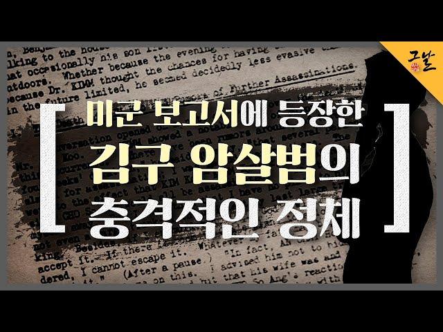 [KBS 역사저널 그날] 미군 보고서에 등장한 김구 주석 암살범의 충격적인 정체ㅣ KBS 200331 방송