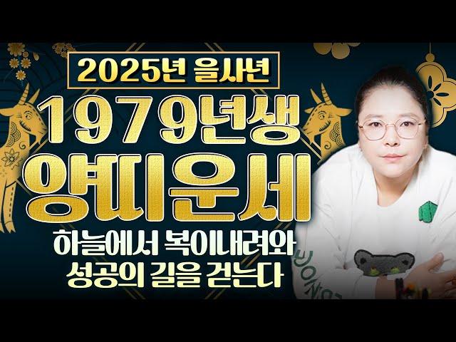 2025년 1979년생 양띠의 대박운세 79년생 47세 양띠분들이 금전운&재물운&귀인운 모두 받아 돈벼락 맞을 수 있는 꿀팁 필수시청!!