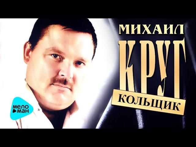 Михаил Круг - Кольщик (Альбом 2009)