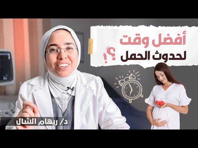 هذا هو أفضل وقت لحدوث الحمل بعد انتهاء الدورة |د. ريهام الشال