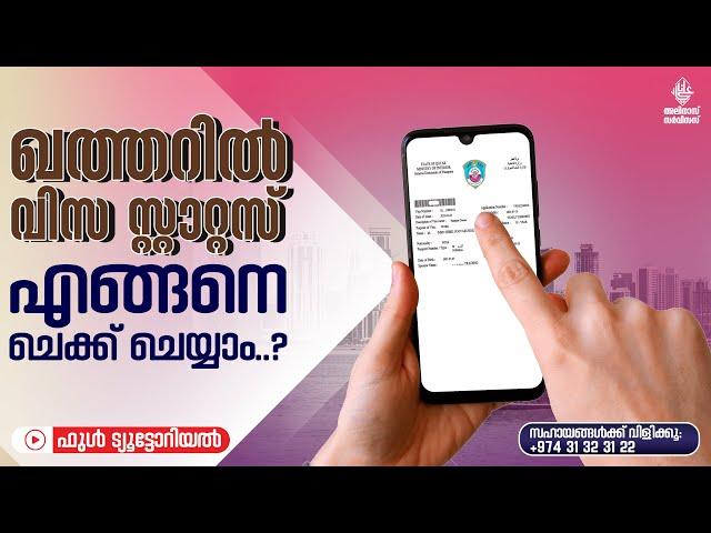 ഖത്തറിൽ വിസ സ്റ്റാറ്റസ് എങ്ങനെ ചെക്ക് ചെയ്യാം..? HOW TO CHECK YOUR VISA STATUS IN QATAR..?