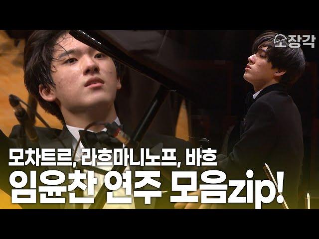 Genius Pianist Yunchan Lim Performs Mozart, Rachmaninoff & Bach! | KBS