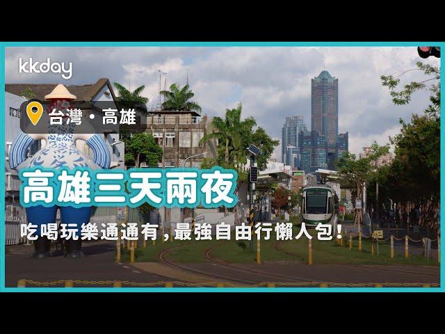 【台灣旅遊攻略】高雄三天兩夜景點推薦！吃喝玩樂一次玩好玩滿｜KKday