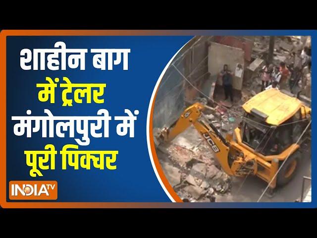 Shaheen Bagh से सबक लेकर पूरी तैयारी के साथ उतरा MCD का बुलडोजर, चप्पे-चप्पे पर सुरक्षाबल की तैनाती