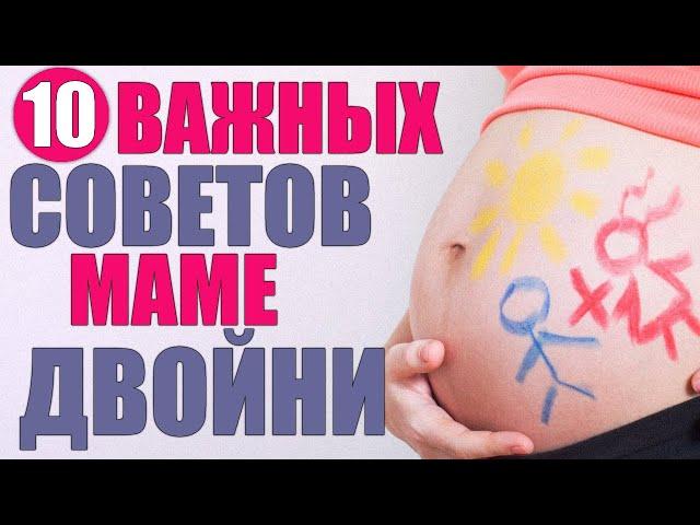 ЭТО ВАЖНО ЗНАТЬ ПРИ БЕРЕМЕННОСТИ ДВОЙНЕЙ | Как выносить и родить здоровых двойняшек и близнецов