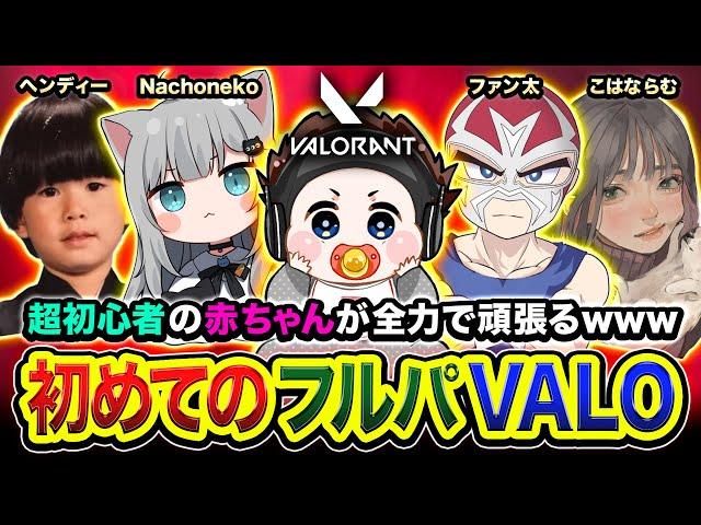 【VALORANT】初めてのフルパVALOや！超初心者の赤ちゃん(俺)がマジで頑張るwwww Nachoneko, ヘンディー, ファン太, こはならむ【ハセシン】