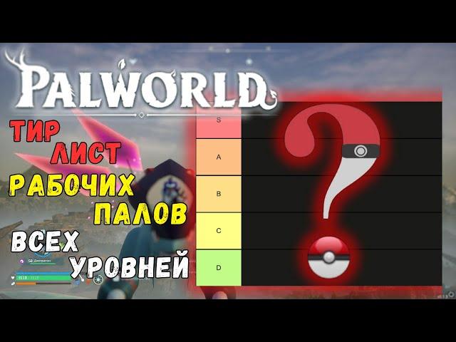 PALWORLD: ТИР ЛИСТ РАБОЧИХ ПАЛОВ ДЛЯ КАЖДОЙ КАТЕГОРИИ КРАФТА? ГАЙД ДЛЯ НОВИЧКОВ +БОНУС В КОММЕНТАХ