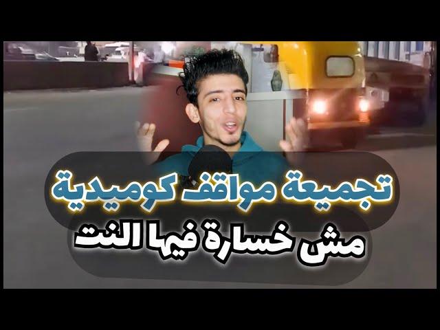 فيديوهات تيك توك وشورتس هتموتك ضحك         #مواقف_كوميدية #تيك_توك #كوميديا #funny