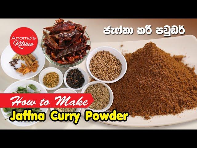 ජැෆ්නා කරි පව්ඩර් - Episode 880 - How to make Jaffna Curry Powder