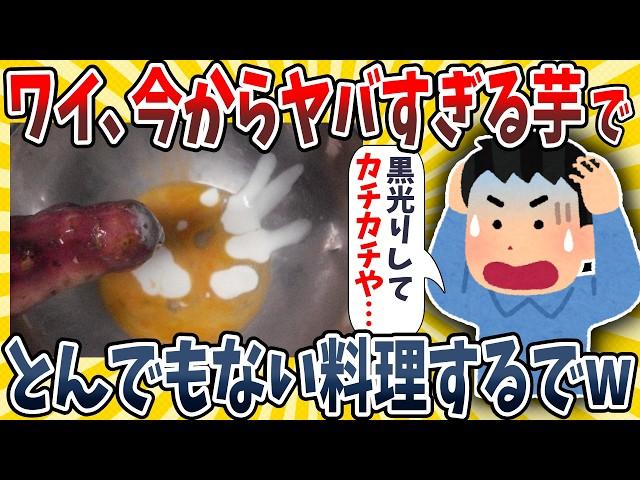 【2ch面白いスレ】ワイ、ギンギンに黒光りしたヤバい芋ですんごい料理を作るでwwww【ゆっくり解説】