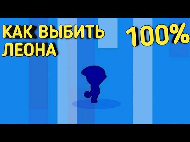 100% КАК ВЫБИТЬ ЛЕОНА в БРАВЛ СТАРС | РАБОЧИЙ СПОСОБ?!!