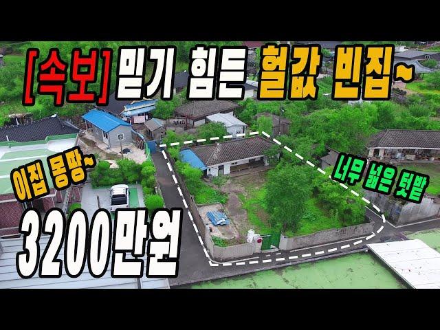 [속보] 헐값에 시골 빈집이 나왔습니다~ 넓은 대지~ 끝 없이 떨어진 가격~ 이집 3200만원 급매가에 내놓습니다~ 올수리 필요~