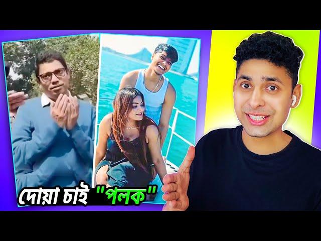 দোয়া চাই পলক Opu vai Meme review | osthir bangla