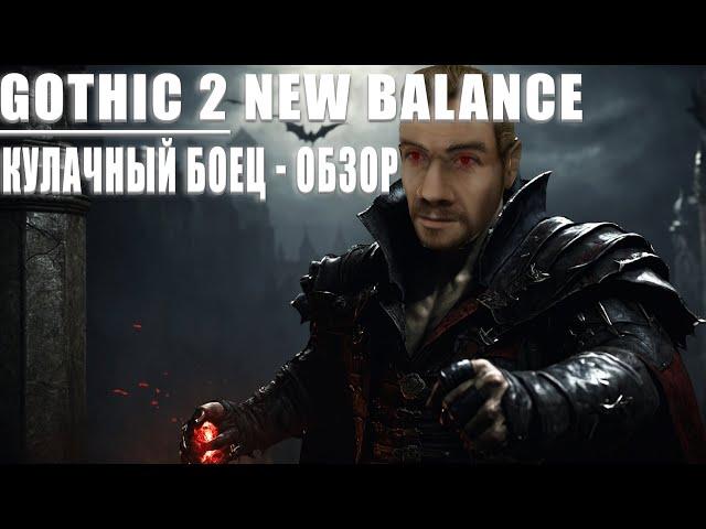 Кулачный Боец - Проклятый : ОБЗОР и КЛАССА | Готика 2 Новый Баланс / New Balance