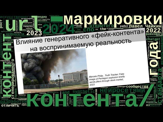 О необходимости разработки открытого стандарта маркировки контента, генерируемого нейросетями (Паве…