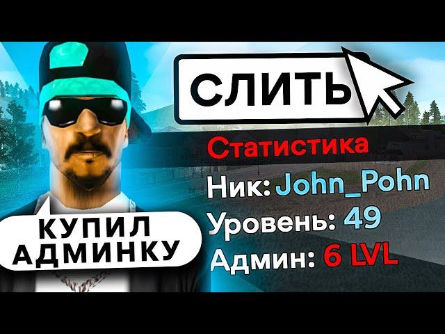 КУПИЛ АДМИН АККАУНТ на РОДИНА РП в CRMP за 500 рублей #1