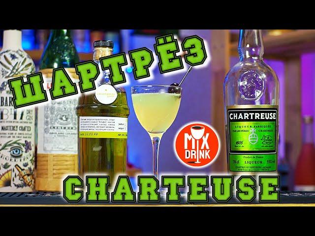 ШАРТРЕЗ по Домашнему и коктейль Последнее СЛОВО / DIY Chartreuse, Last WORD cocktail