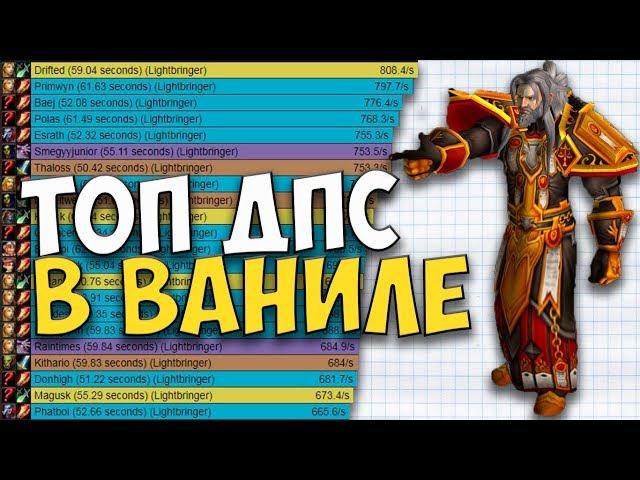 РЕЙТИНГ ТОП ДПС КЛАССОВ В WOW CLASSIC