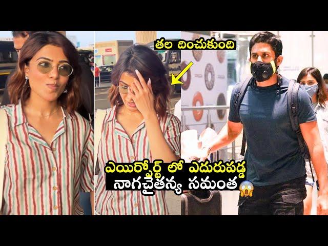 నాగచైతన్య ఎదురుపడగానే సమంతా.. | Naga Chaitanya And Samantha UNEXPECTEDLY Met At Airport | FH