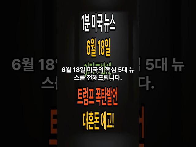 6월 18일  *트럼프 압박 무시! 파월의 강수!  *트럼프 군사 딜레마  *이란 경고  *코인베이스 폭등   #1분미국뉴스 #USNews #연준 #파월  #이란 #하메네이