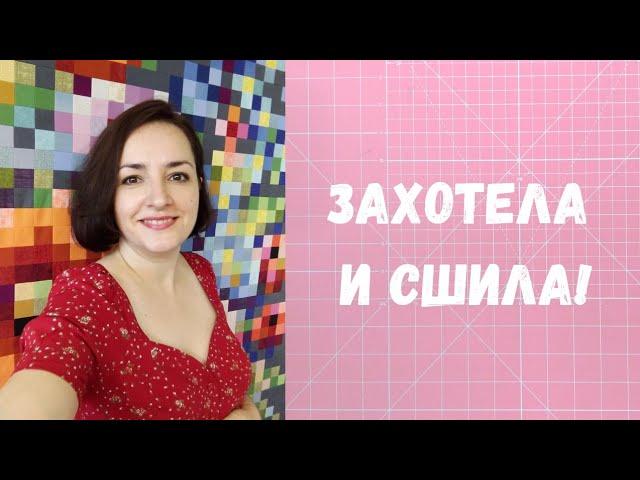 История одного квилта. Как я шила пиксельный квилт.