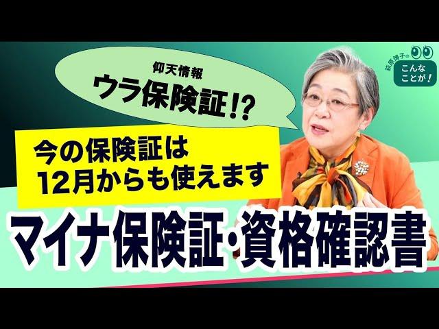 仰天情報！資格確認書が「ウラ保険証」に？【荻原博子のこんなことが】20241102