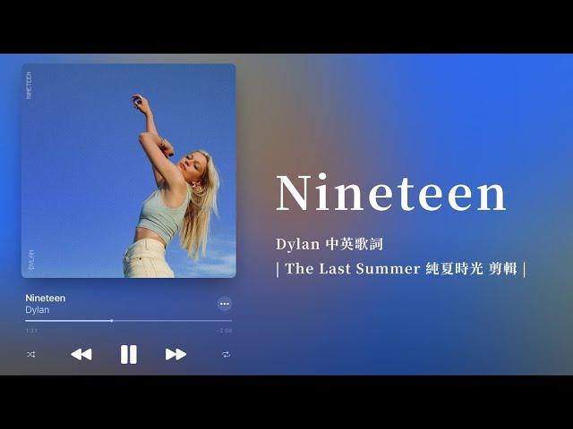 《冷門推薦 #50 X 電影剪輯》 Nineteen - Dylan | The Last Summer 純夏時光 電影剪輯 | 中英歌詞 中文字幕 lyrics | Liya Music Land