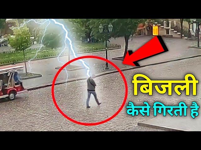 बिजली कैसे गिरती है ? | How lightning formed in hindi | by @VitalGyan