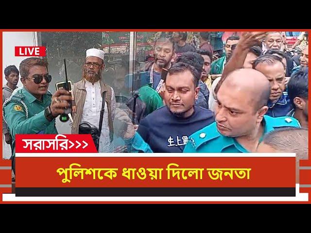 Live : পুলিশকে ধাওয়া দিলো জনতা, সরাসরি | Songbad Prokash