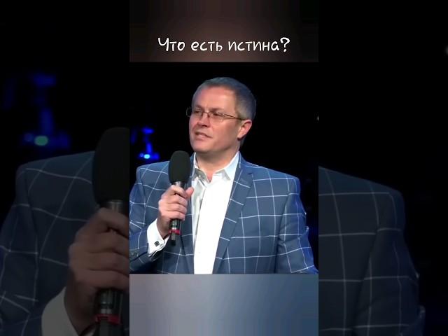 В чём истина, брат?