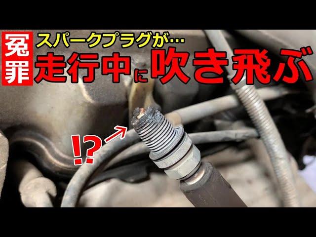 【原因調査】それ冤罪かも！？不運なメカニックを救いたい…何故か多発する2番点火プラグがすっぽ抜ける現象。その原因を調べてみると…