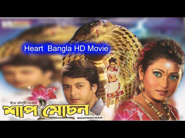 Shaap Moochan | Bengali Full Movie | Jishu, Meghna, Hara Pattanayak