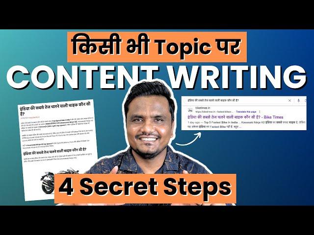 किसी भी Topic पर Content Writing कैसे करे? [ 4 Secret Steps]  | Blogging Insider