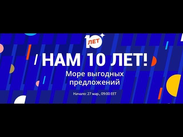 Юбилейная Распродажа на AliExpress в честь 10-летия!!! Скидки, купоны, новинки и лайфхаки