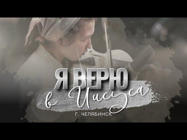 Я верю в Иисуса - г. Челябинск | ОЦХВЕ России