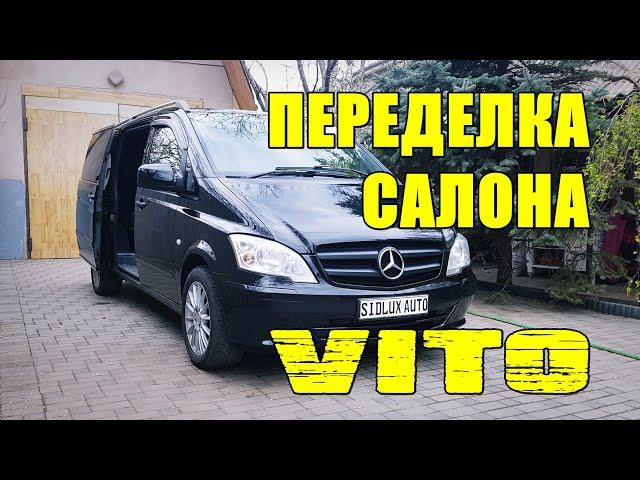 ПЕРЕДЕЛКА САЛОНА VITO