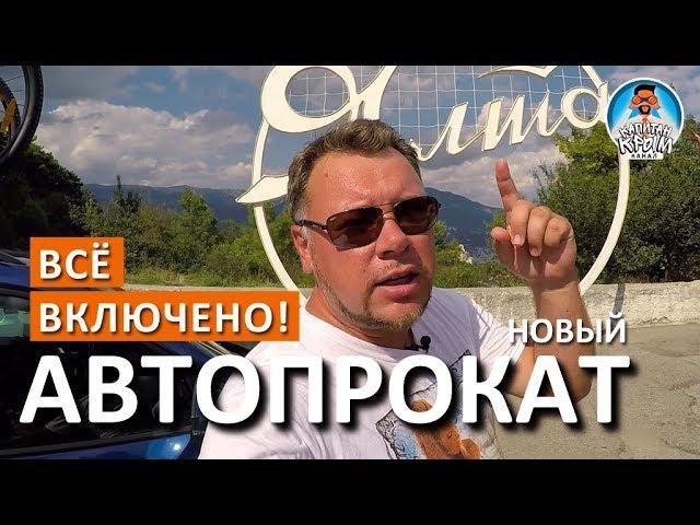 Ялта. АВТОПРОКАТ. Все включено. Прокат авто в Крыму