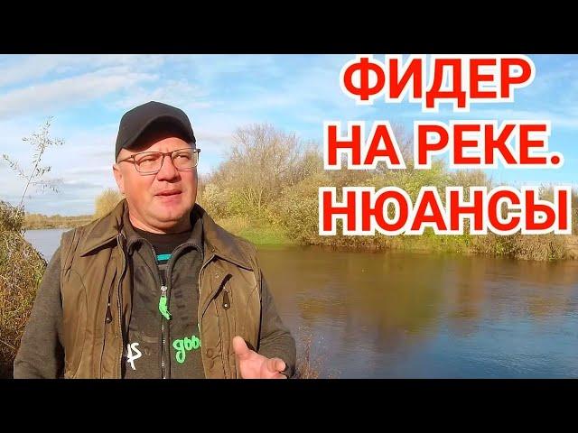 Как Ловить Фидером на Реке? Есть Нюансы...