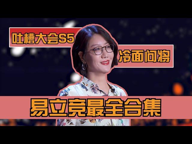 吐槽大会5最热门选手易立竞cut最全合集，反问式吐槽，连环炮不断！| 吐槽大会S5 Roast S5