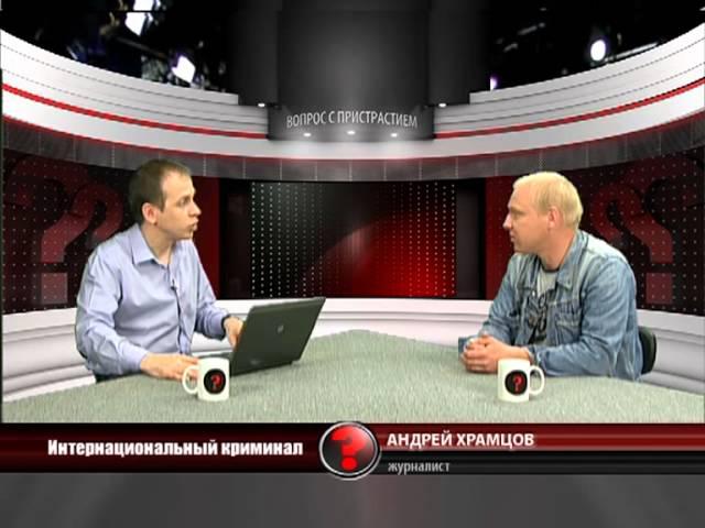 Вопрос с пристрастием - 20.05.2013 - Андрей Храмцов