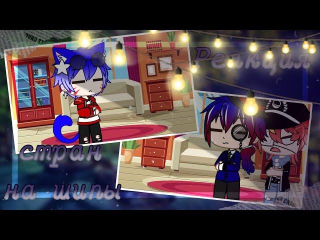 Реакция стран на шипы#1|COUNTRYHUMANS|Gacha Club 